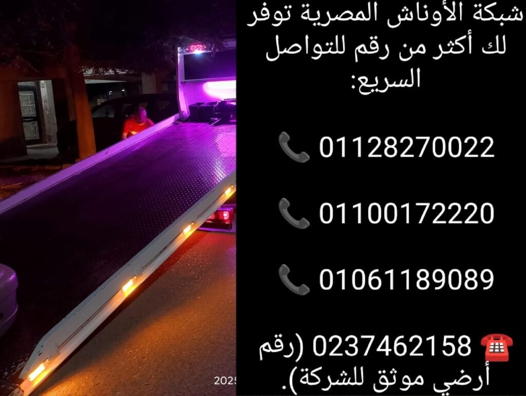ونش إنقاذ العاشر من رمضان