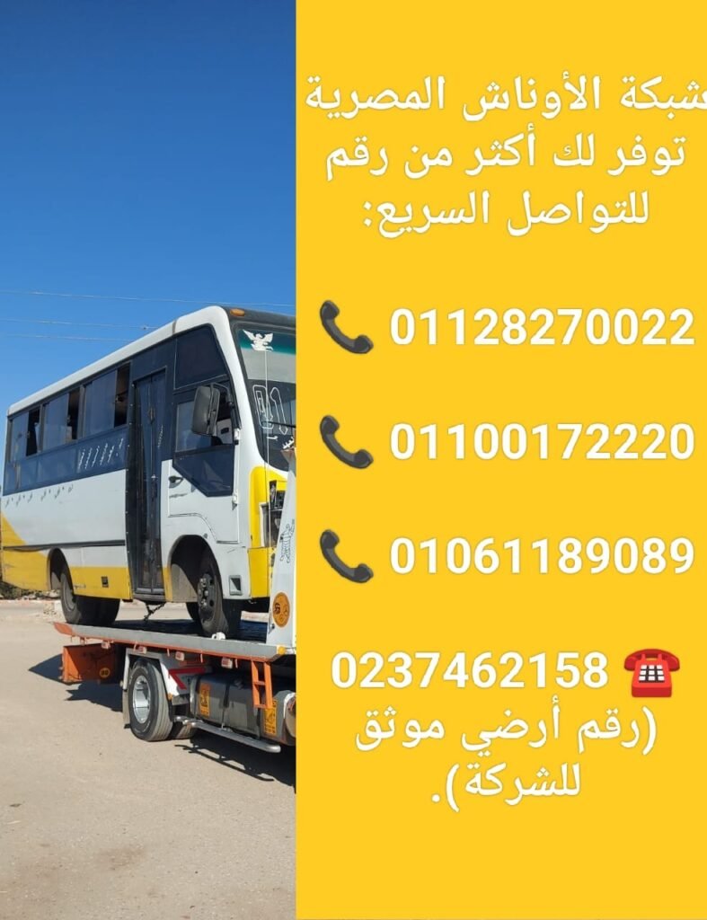 شبكة الأوناش المصرية