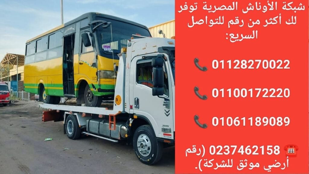 ونش انقاذ الوادي الجديد