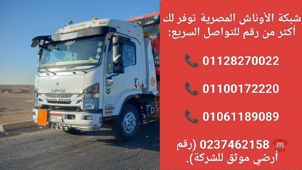 ونش إنقاذ العاشر من رمضان