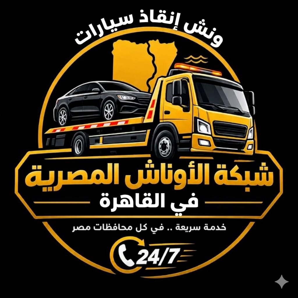 ونش انقاذ جاردن سيتي