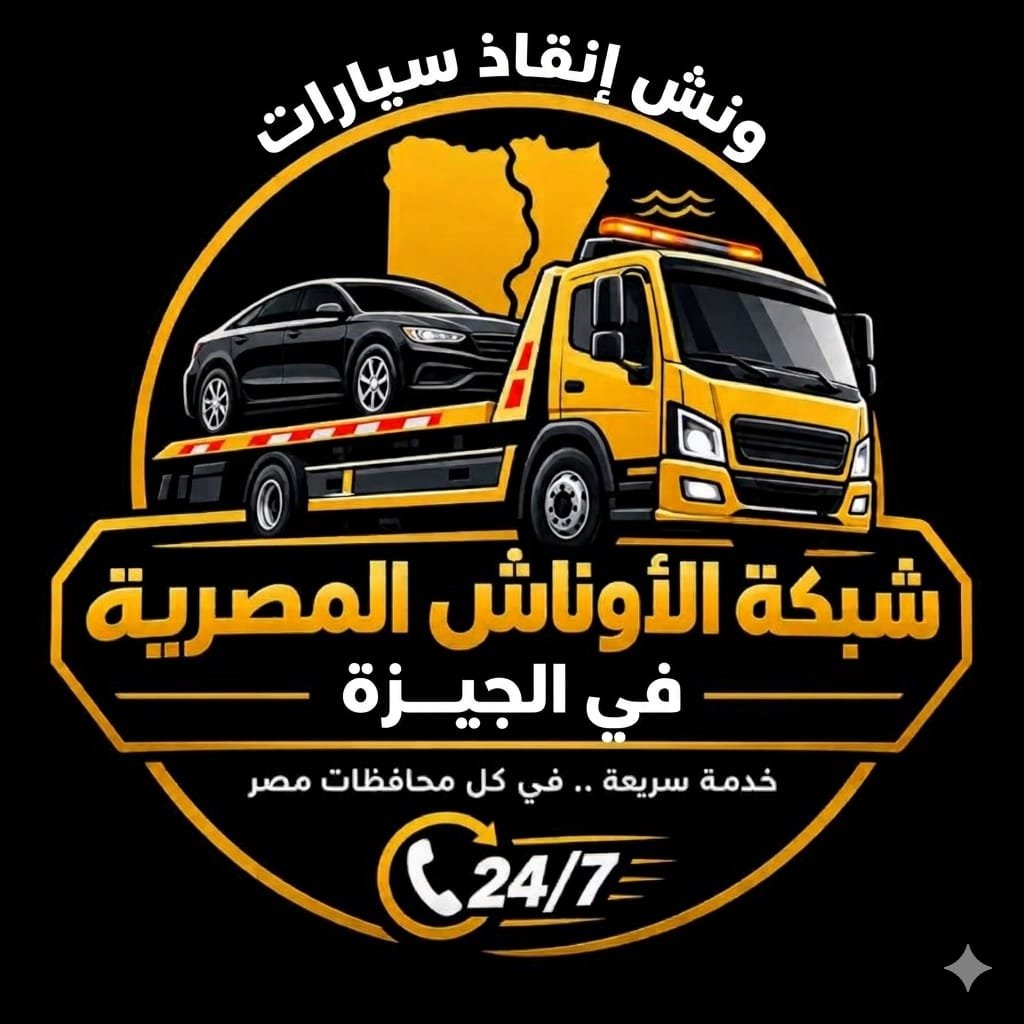 ونش انقاذ الصف