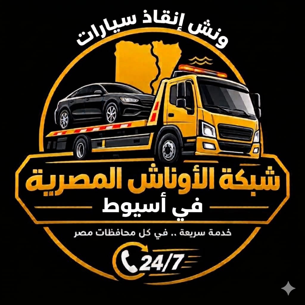ونش إنقاذ طريق أسيوط الغربي